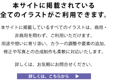 掲載イラストの使用について