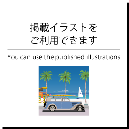 掲載イラストの利用について
